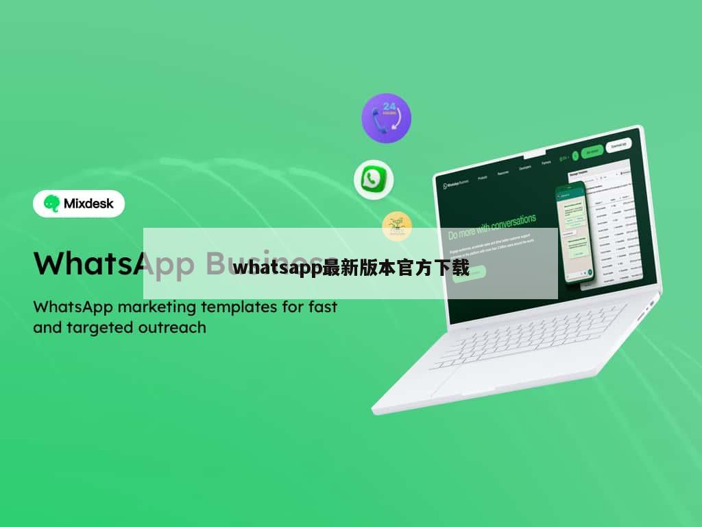 whatsapp最新版本官方下载