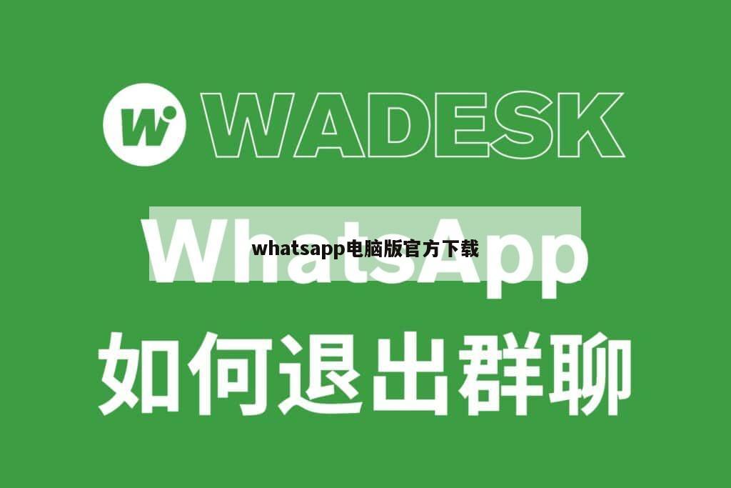 whatsapp电脑版官方下载