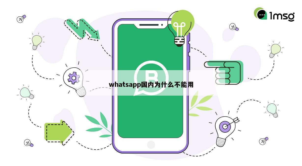 whatsapp国内为什么不能用