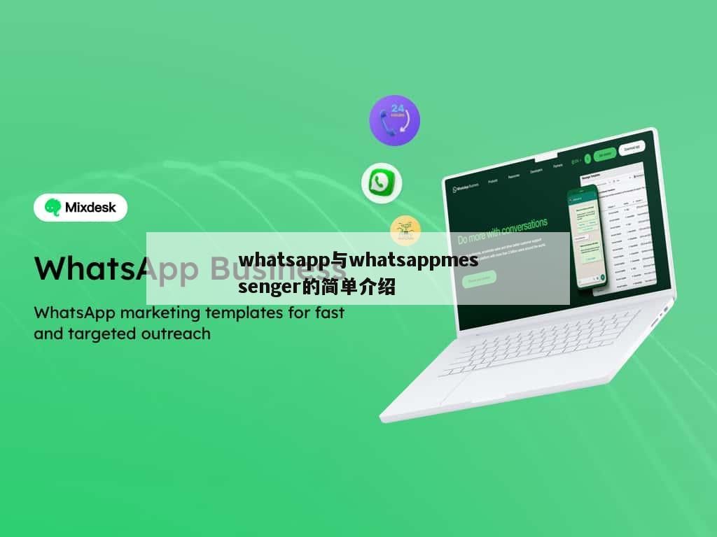 whatsapp与whatsappmessenger的简单介绍