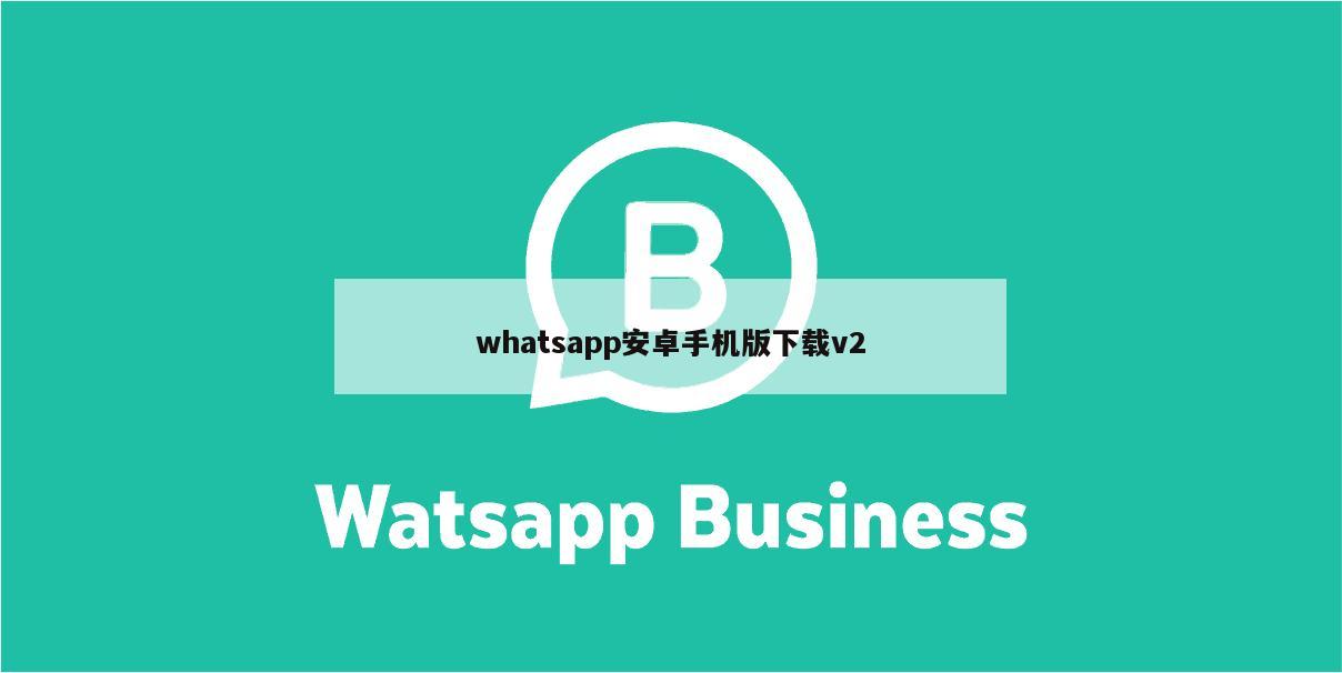 whatsapp安卓手机版下载v2