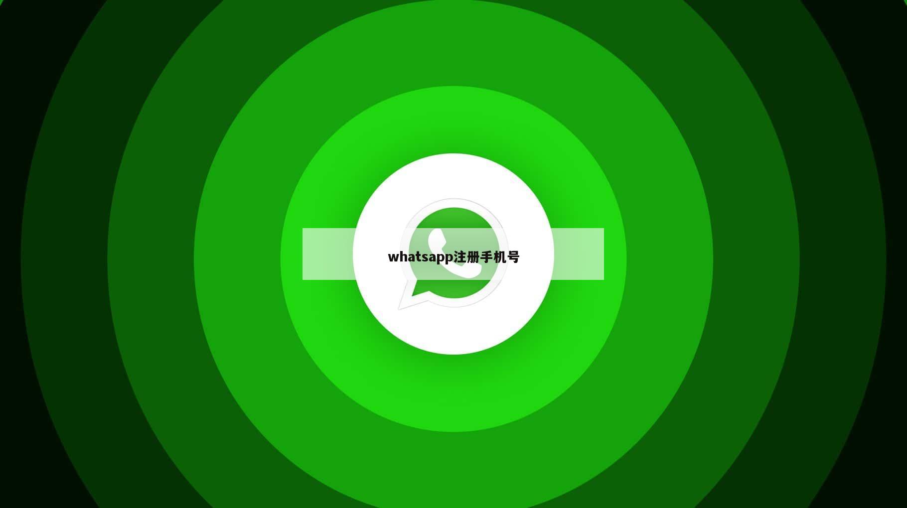 whatsapp注册手机号