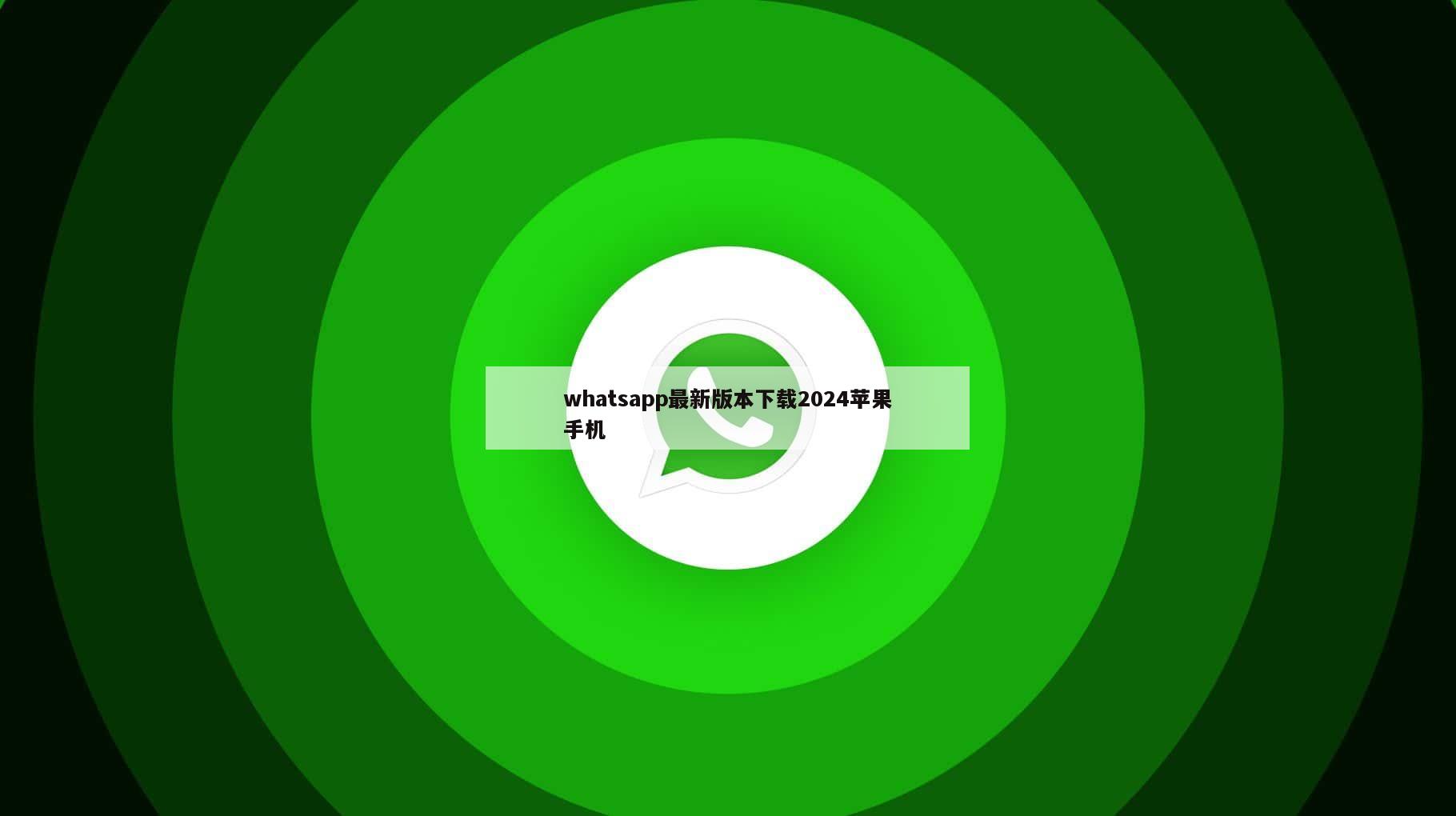whatsapp最新版本下载2024苹果手机