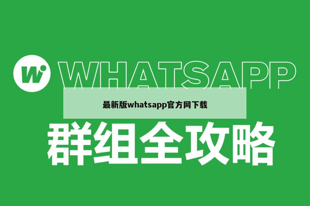 最新版whatsapp官方网下载