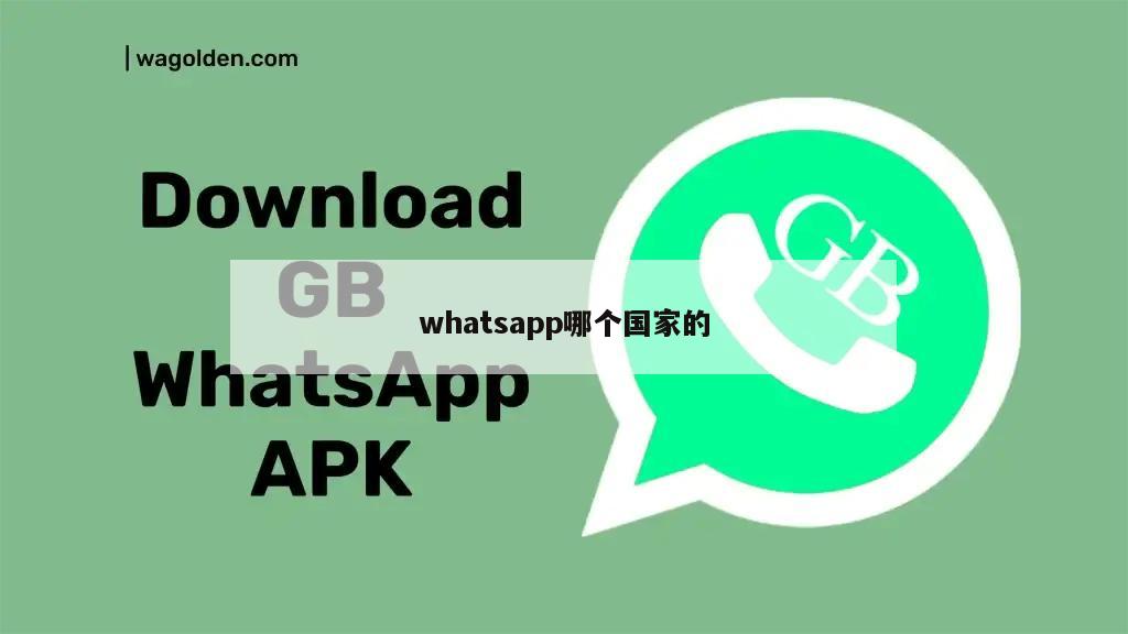 whatsapp哪个国家的