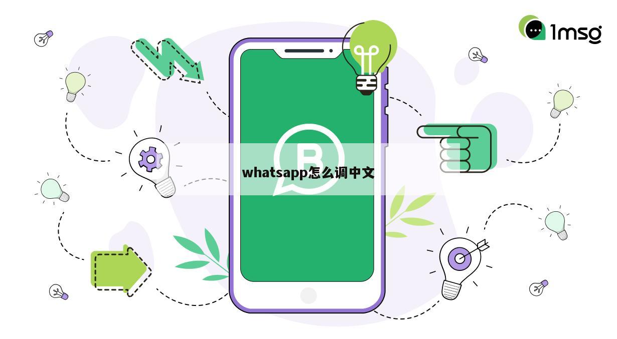 whatsapp怎么调中文